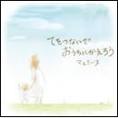 てをつないでおうちにかえろう