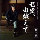 七里、山越えて