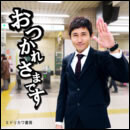 おつかれさまです