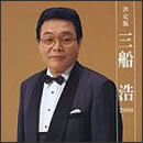 決定版 三船浩 2008