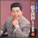 ステレオ録音による三橋美智也　ヒット曲集1