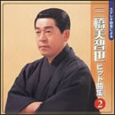 ステレオ録音による三橋美智也　ヒット曲集2