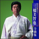 三橋美智也曲集