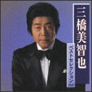 三橋美智也ベストセレクション2007