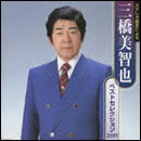 三橋美智也ベストセレクション