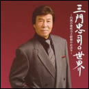 三門忠司の世界