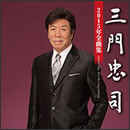 三門忠司 2015年全曲集
