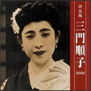 決定版 三門順子 2008