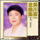 美川憲一 全曲集