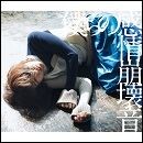 僕らの感情崩壊音