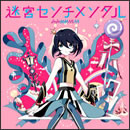 迷宮センチメンタル