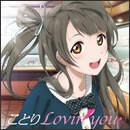 ことりLovin' you