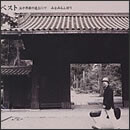 ベスト～三十年目の途上にて～