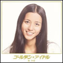 ゴールデン☆アイドル 南沙織