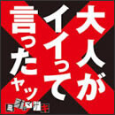 大人がイイって言ったヤツ