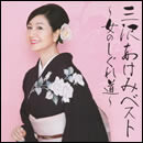 三沢あけみベスト～女のしぐれ道～