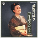 美空ひばりゴールデンベスト VOL.2