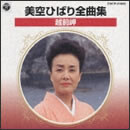 美空ひばり全曲集 越前岬