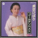 美空ひばりゴールデンベスト VOL.3