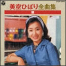 美空ひばり全曲集 鏡