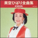 美空ひばり全曲集 武蔵流転