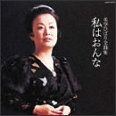 美空ひばり全曲集 私はおんな
