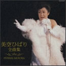 美空ひばり全曲集