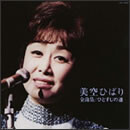 美空ひばり全曲集 ひとすじの道