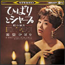 ひばりとシャープ -虹の彼方-