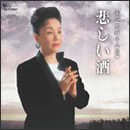 美空ひばり全曲集 悲しい酒