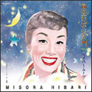 美空ひばり入門 Part2 ～ペイパー・ムーン～