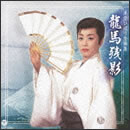 美空ひばり全曲集 龍馬残影