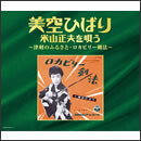 美空ひばり 米山正夫を唄う ～津軽のふるさと・ロカビリー剣法～