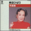 特選集 川の流れのように