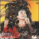 不死鳥/美空ひばり in TOKYO DOME ～翔ぶ!! 新しき空に向かって～