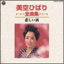 美空ひばり全曲集 悲しい酒