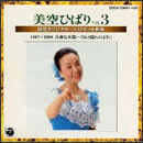 美空ひばり 特選オリジナル・ベストヒット曲集 Vol.3