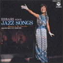 (新定番)ナット・キング・コールをしのんで ひばりジャズを歌う