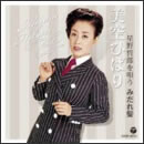 美空ひばり　星野哲郎を唄う　みだれ髪