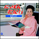 にっぽん歌紀行