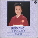 古賀メロを歌う～悲しい酒