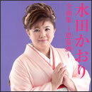 水田かおり全曲集～思慕酒～