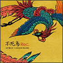 不死鳥Rec.