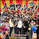 人間ワッショイ！