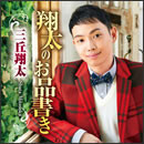 翔太のお品書き