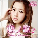 恋ノ歌2 ～ Best Selection ～