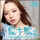 泣キ歌2 ～ Best Selection ～