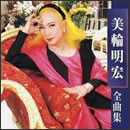 美輪明宏　全曲集