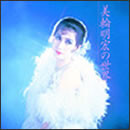 美輪明宏の世界