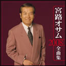 宮路オサム 2008全曲集